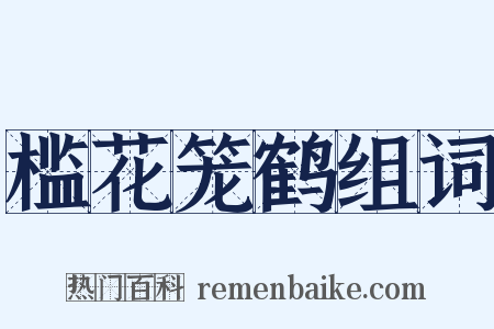 槛花笼鹤组词是什么意思的图片